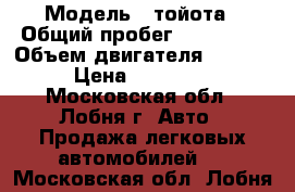  › Модель ­ тойота › Общий пробег ­ 154 018 › Объем двигателя ­ 1 598 › Цена ­ 310 000 - Московская обл., Лобня г. Авто » Продажа легковых автомобилей   . Московская обл.,Лобня г.